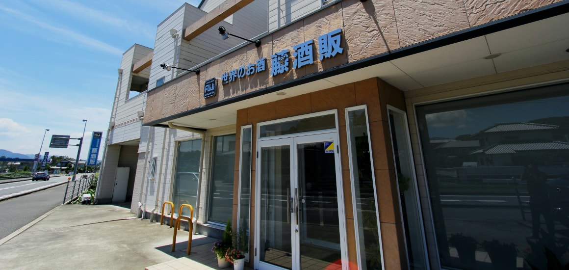 藤酒販店舗イメージ